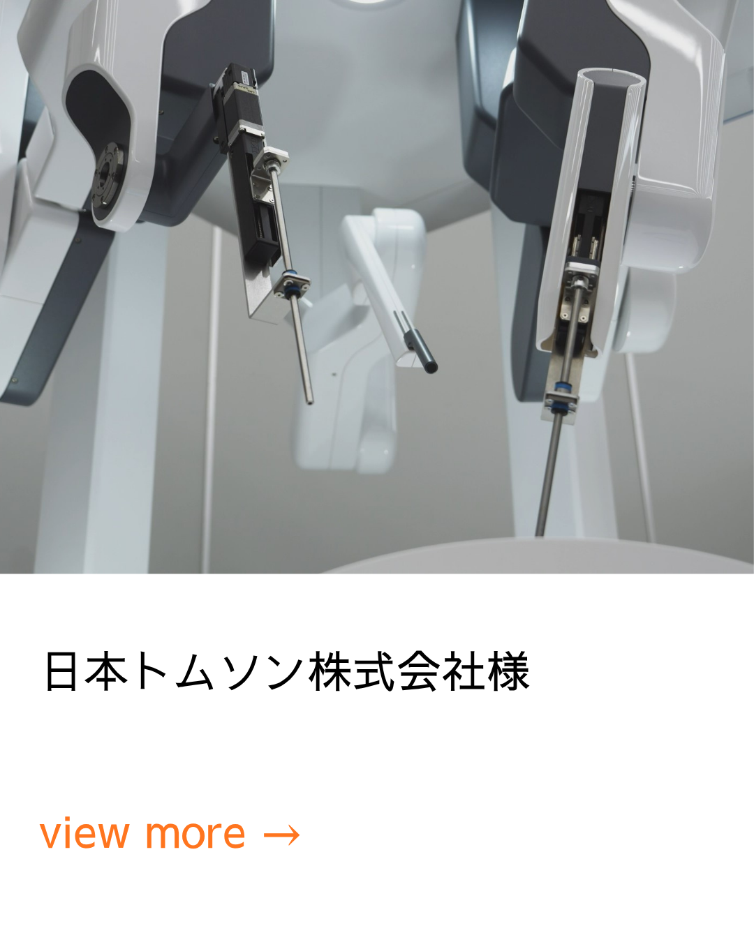 日本トムソン株式会社様