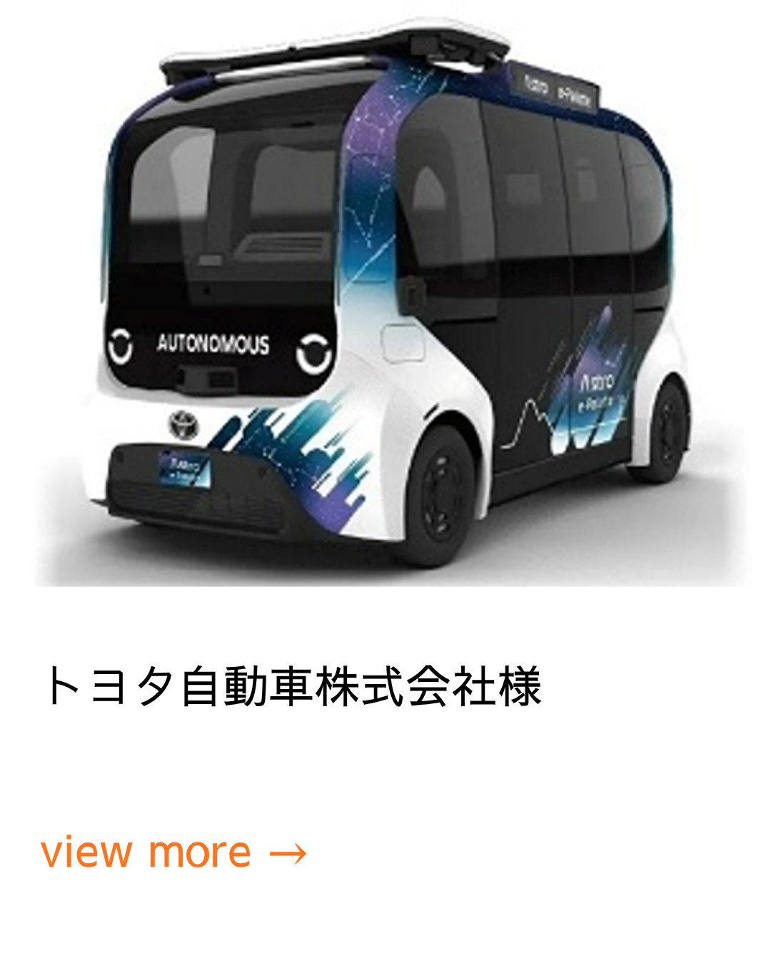 トヨタ自動車株式会社様