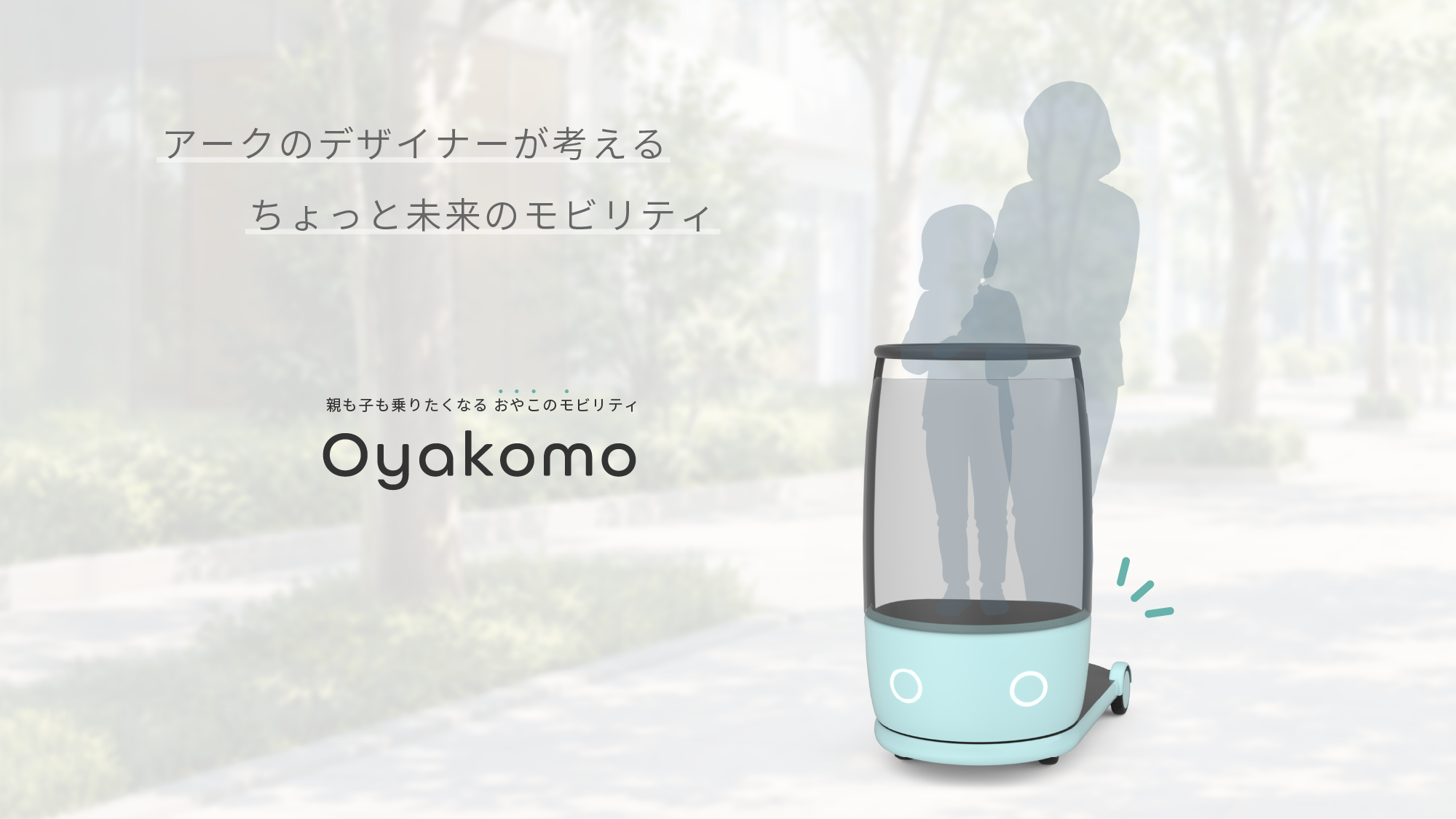 Pastel blue family mobility robot in the foreground with translucent parent and child silhouettes and Japanese headline text; Oyakomo branding in the background.